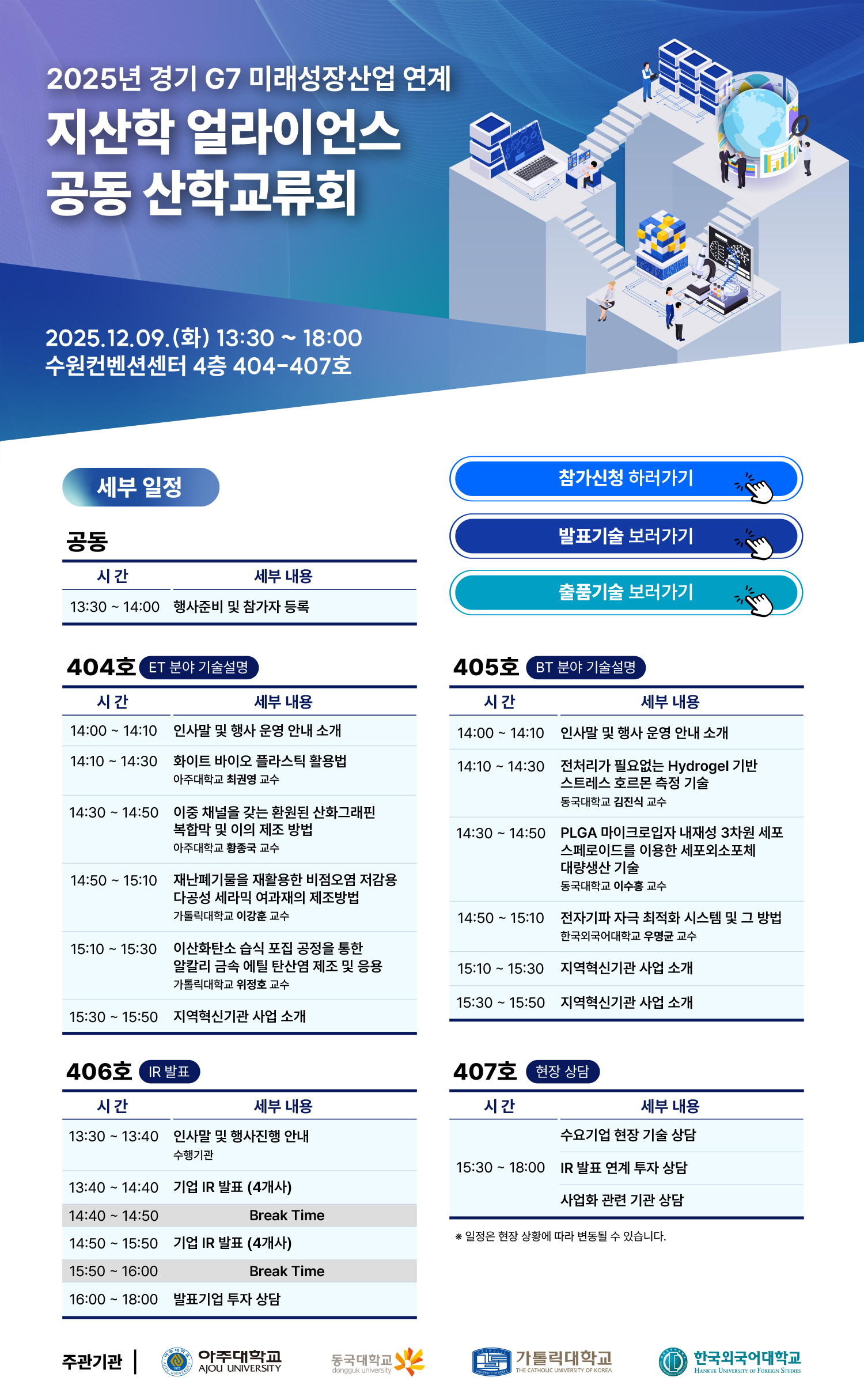 2025 지산학 얼라이언스 산학교류회